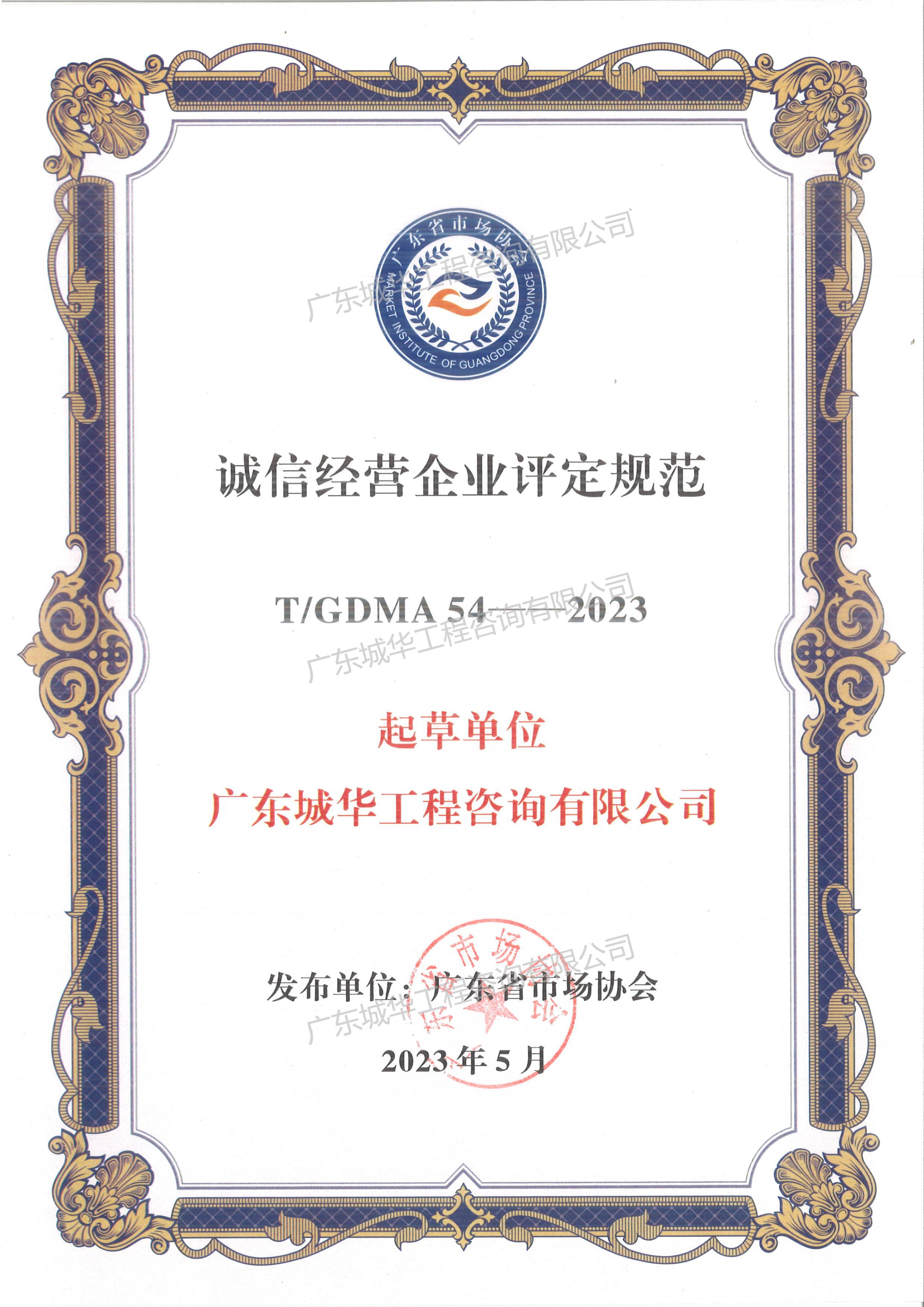诚信经营企业评定规范证书（起草人：开云电子(中国)有限公司官网）
